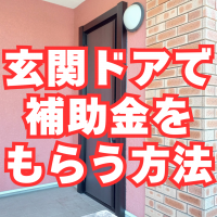 玄関ドアの工事を補助金で安くする方法をこっそり公開します