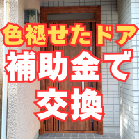 ドアが色褪せた？補助金で交換は今がチャンス