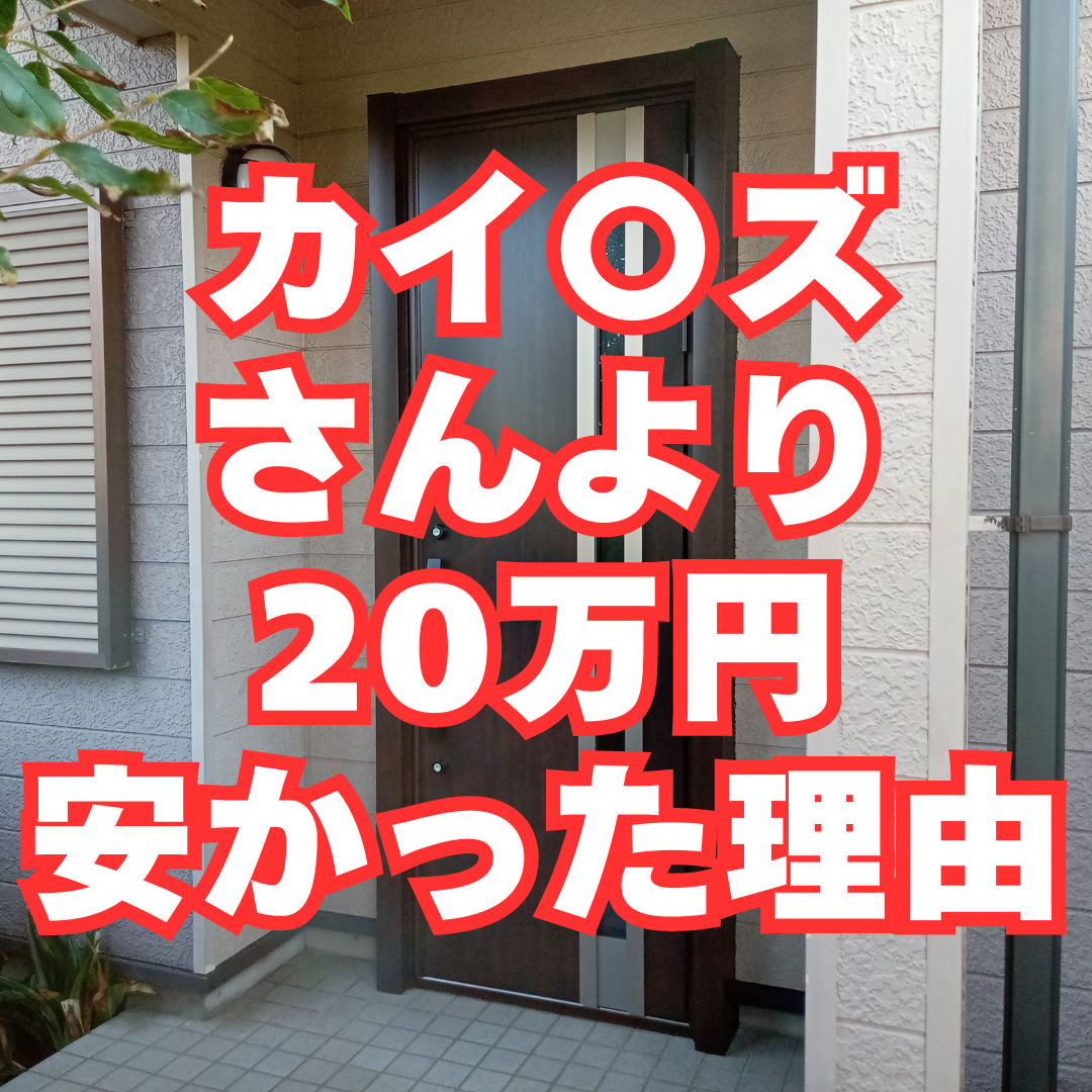 カイ〇ズさんより20万円安かったそうです！玄関と勝手口ドアの交換