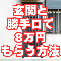 寒さを遮断して風も通せる！玄関と勝手口のドア交換、こうすれば補助金8万円