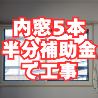 内窓５ヶ所に補助金24万円！約半額の補助金が！！！