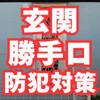 補助金８万円！玄関と勝手口のドアを通風タイプの断熱ドアに。防犯もバッチリです