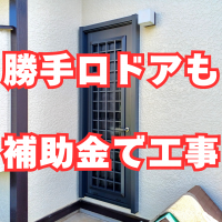 勝手口ドアだけの工事でも補助金5万8千円もらう方法！