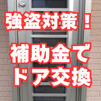 今度は横浜市と白井市で緊縛強盗！玄関と勝手口のドアは補助金で防犯に強いドアにできます