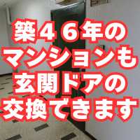 マンションドアもワンロックよりツーロックが安心！１日で交換できます