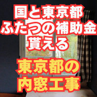 東京都の内窓は補助金が二つ使える！衝撃の補助額を見てください