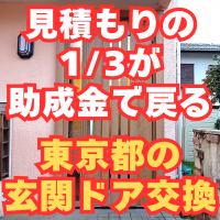 工事費の1/3が東京都の助成金対象になった玄関ドアリフォーム