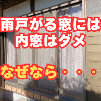 雨戸があるなら内窓はダメ！外窓交換がマル！なぜなら・・・