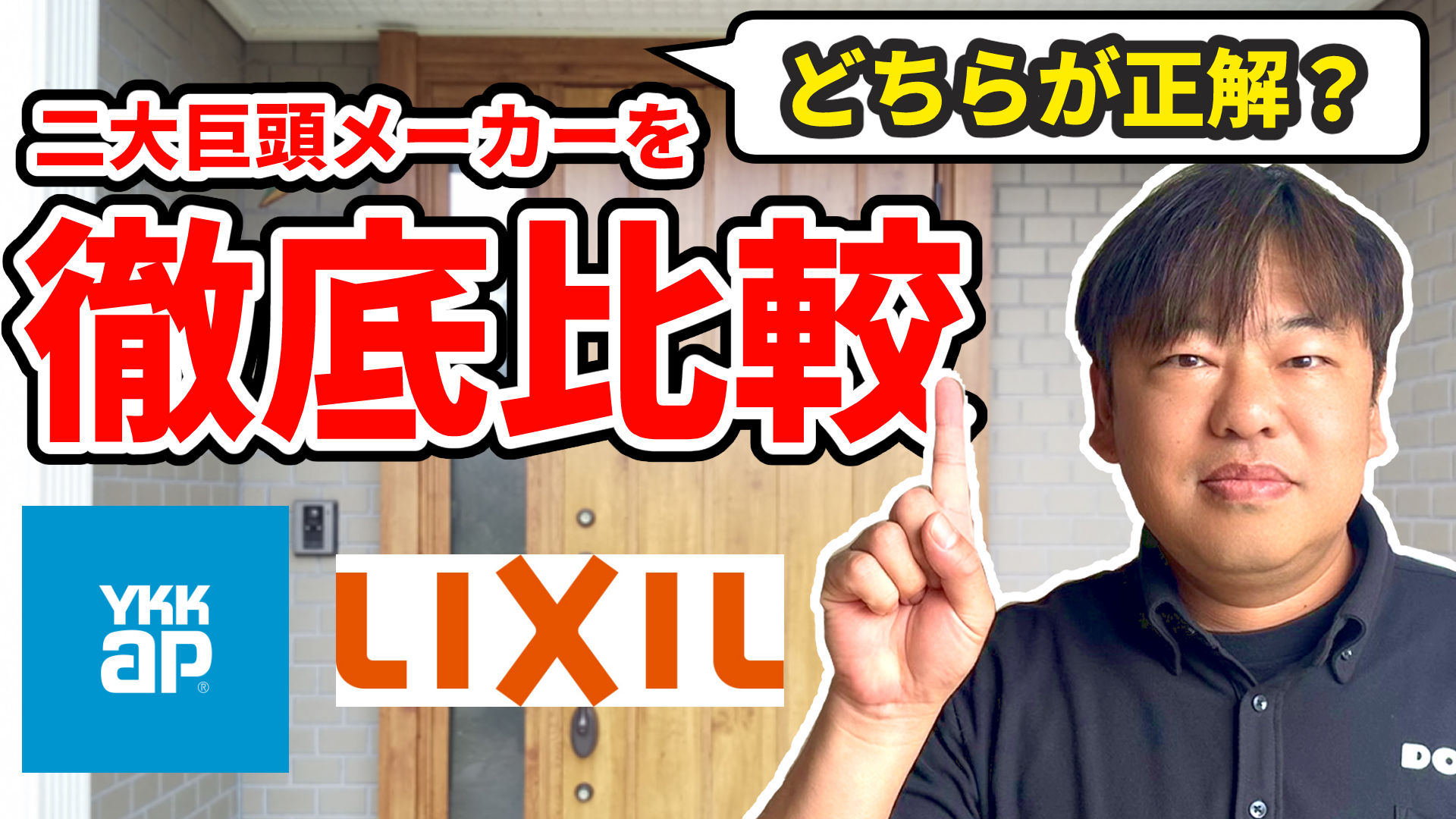 【Youtube解説】「忖度なし！玄関リフォームドア・リクシルとYKKapを徹底比較」断熱・デザイン・通風（前編）