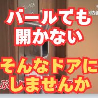 バールでも開けられない玄関ドア！強盗対策にはこれです