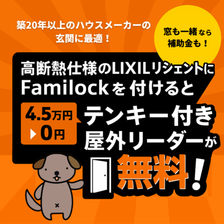 築20年以上のハウスメーカーの玄関に最適！高断熱仕様ならテンキーが0円で付いてくる！