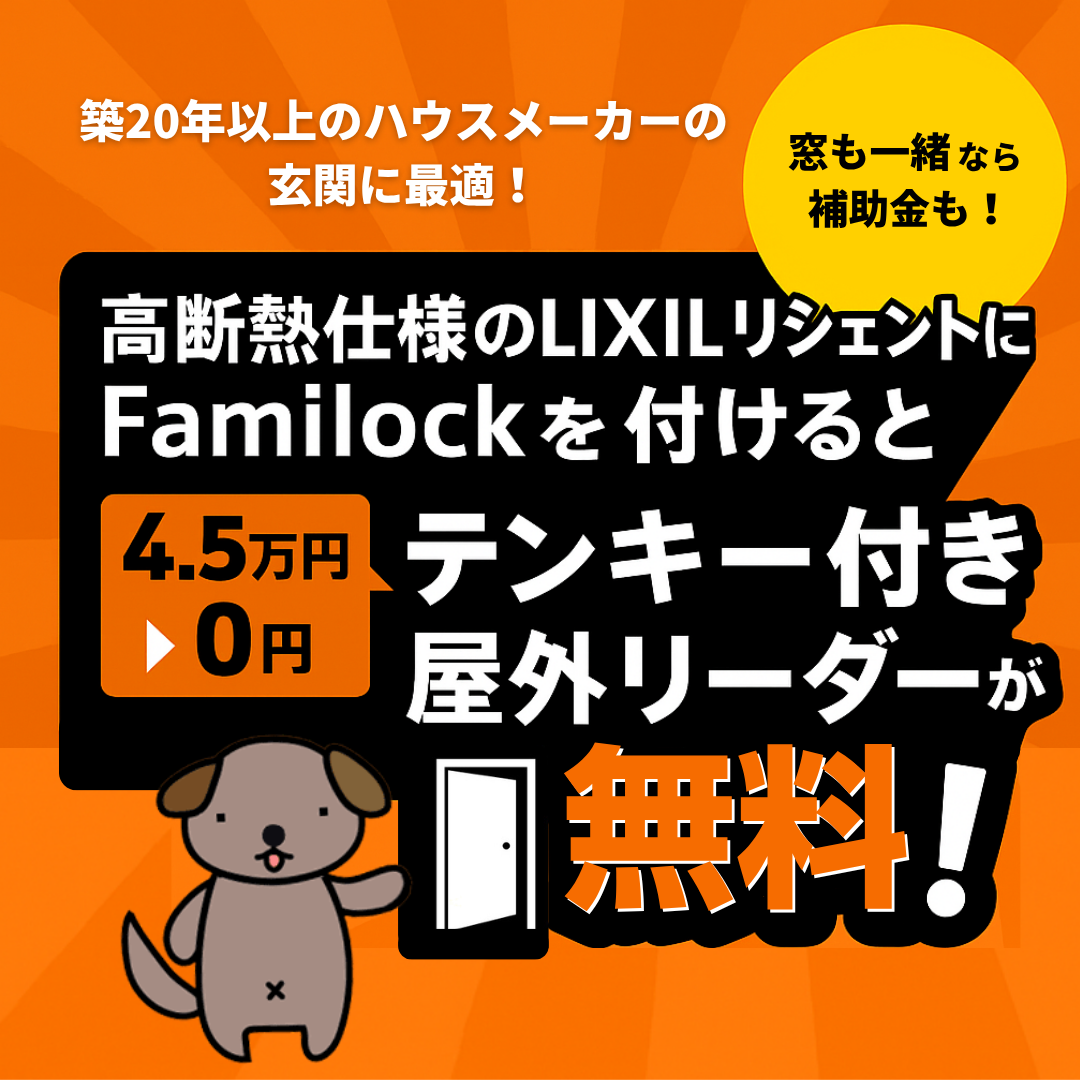 築20年以上のハウスメーカーの玄関に最適！高断熱仕様ならテンキーが0円で付いてくる！