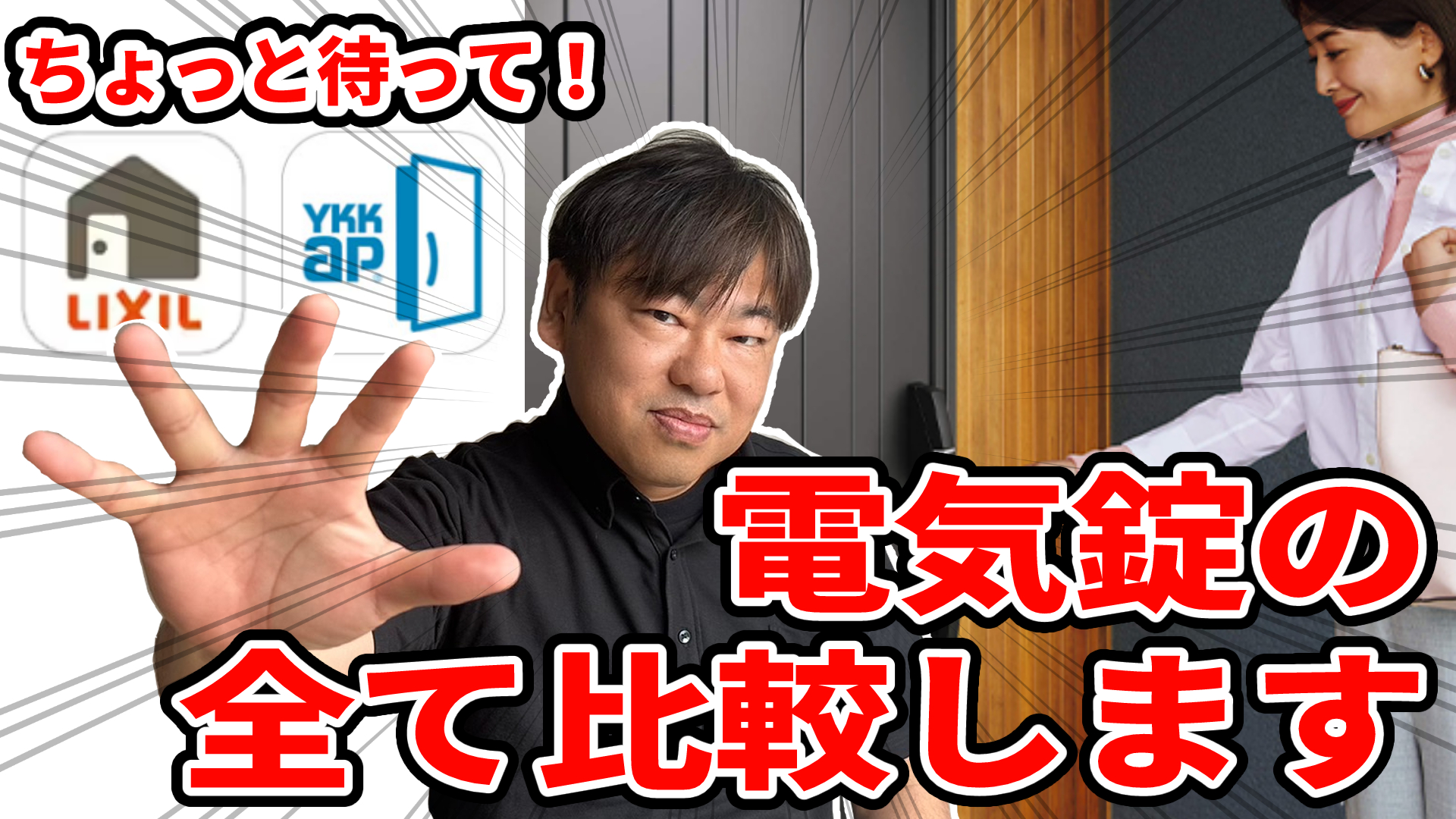 【Youtube解説】「忖度なし！玄関リフォームドア・リクシルとYKKapを徹底比較」防火・電気錠・価格（後編）