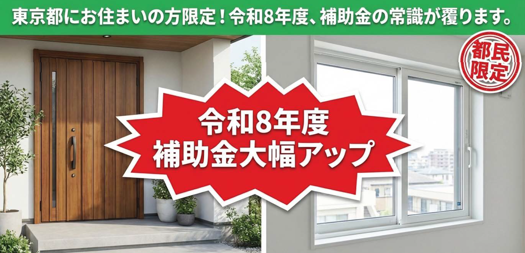【東京都の補助金】令和8年度は補助額がアップします！！