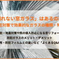 「割れない窓ガラス」はあるのか？防犯対策で知っておくべきガラスの種類と特徴、メリット・デメリット