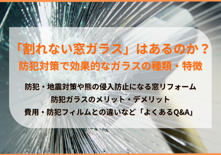 「割れない窓ガラス」はあるのか?防犯対策で知っておくべきガラスの種類と特徴、メリット・デメリット