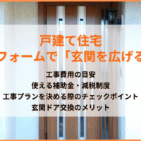 リフォームで「玄関を広げる」｜戸建て住宅の工事別費用と補助金、チェックポイントを解説