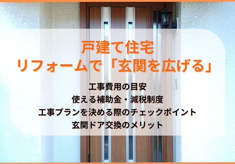 リフォームで「玄関を広げる」｜戸建て住宅の工事別費用と補助金、チェックポイントを解説
