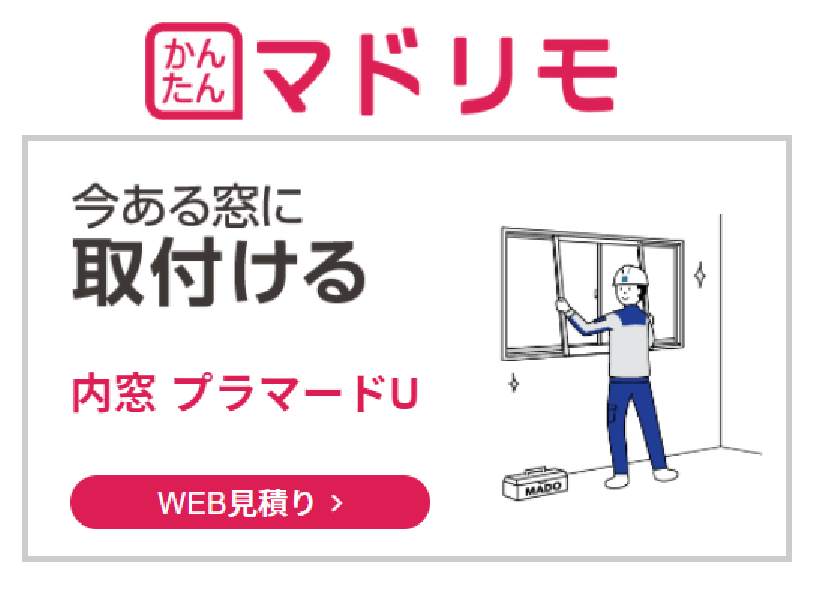 【内窓】工事費込みの価格