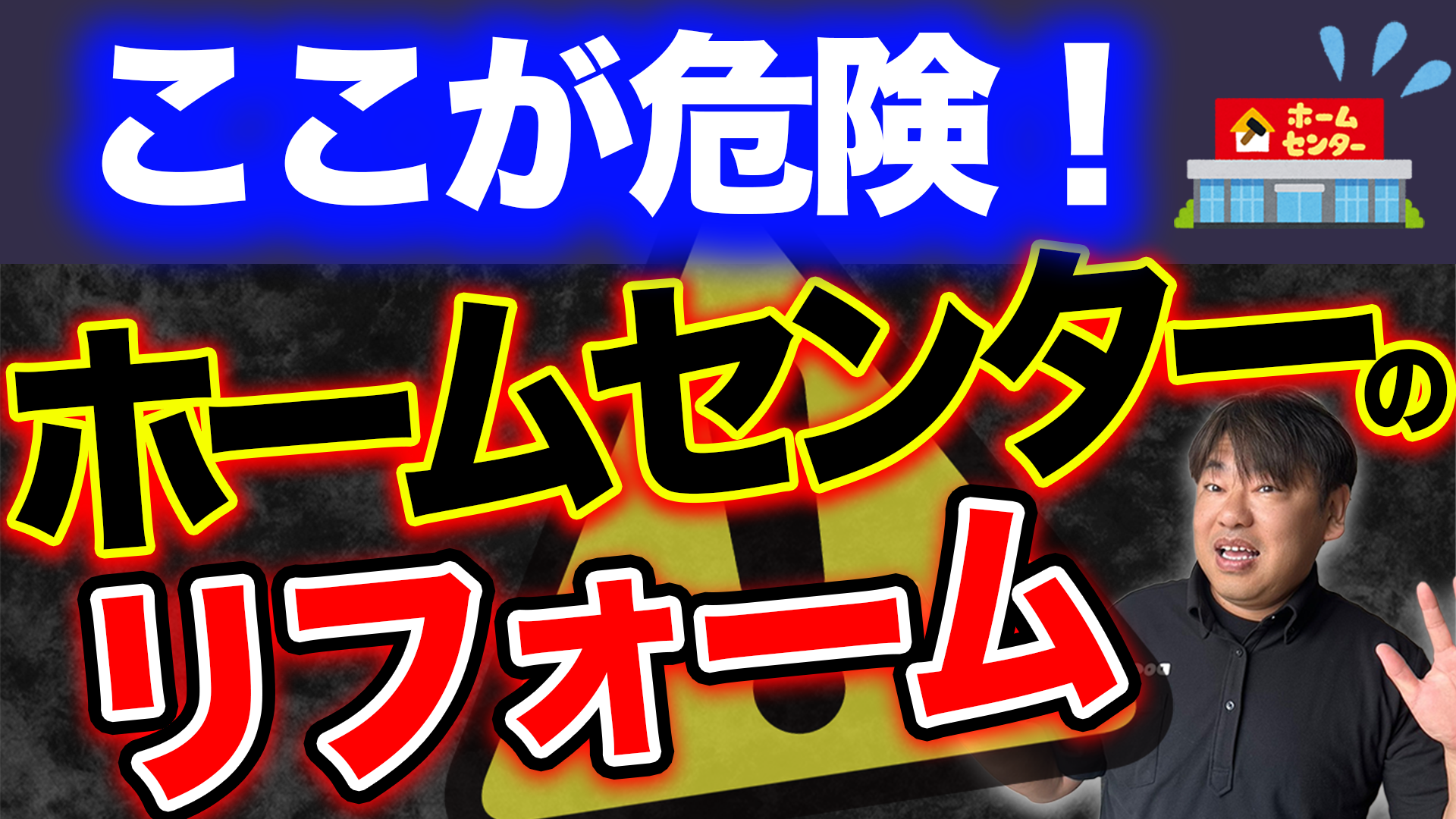 【Youtube解説】注意！「ホームセンターのリフォームは安い」評判の落とし穴｜ メリット・デメリットを専門業者と比較