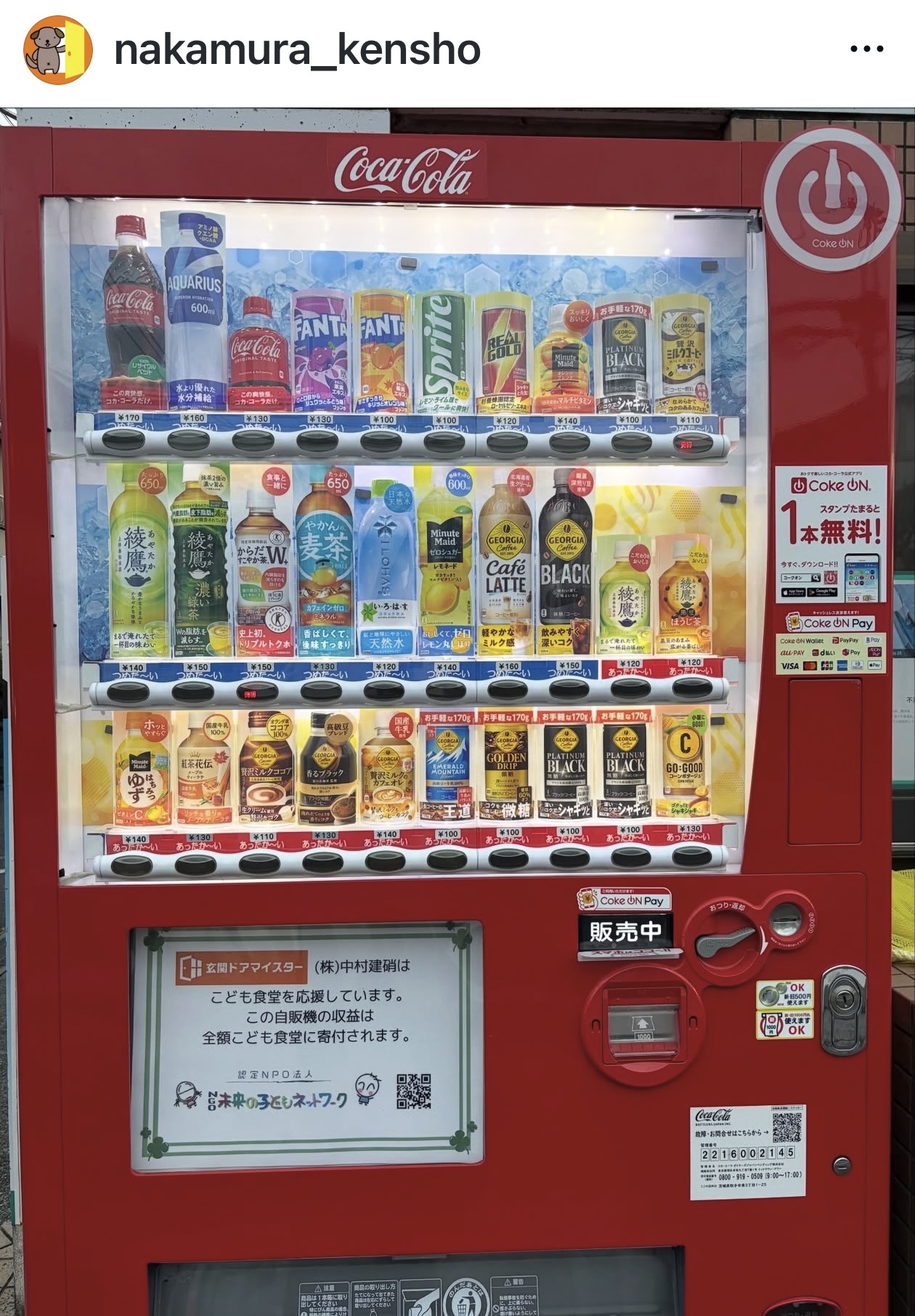 会社の自販機の利益は全額こども食堂に寄付します