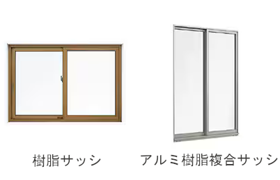 樹脂サッシ・アルミ樹脂複合サッシの比較