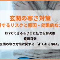 玄関の寒さ対策｜放置するリスクと原因、費用目安をDIY・プロの方法で解説