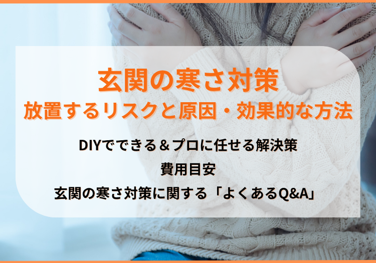 玄関の寒さ対策|放置するリスクと原因、費用目安をDIY・プロの方法で解説