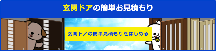 玄関ドアの簡単見積もりサービス