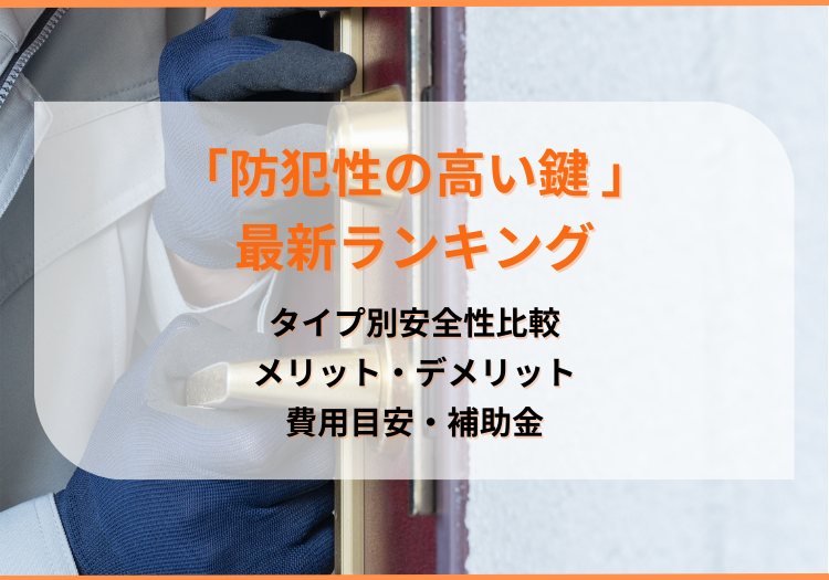 「防犯性の高い鍵 」最新ランキング|タイプ別安全性比較、メリット・デメリット、価格を解説