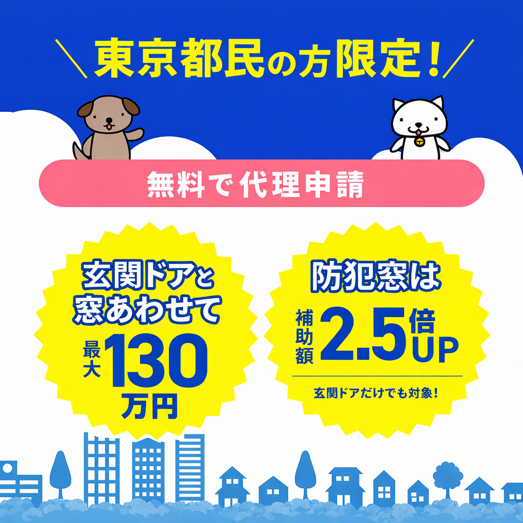 【ドアと窓のリフォーム】令和7年度東京都の助成金はこう使うとお得です（クールネット東京）