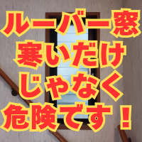 この窓、簡単にガラスを外されます！補助金5万8千円もらって交換してください