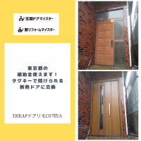 東京都の補助金使えます！タグキーで開けられる断熱ドアに交換【YKKAPドアリモC07防火】練馬区の事例