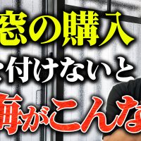 後悔する人続出中「その窓リフォーム、内窓で大丈夫？」失敗しない8つのコツ