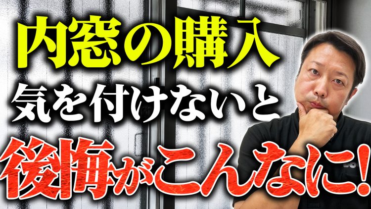 後悔する人続出中「その窓リフォーム、内窓で大丈夫？」失敗しない8つのコツ