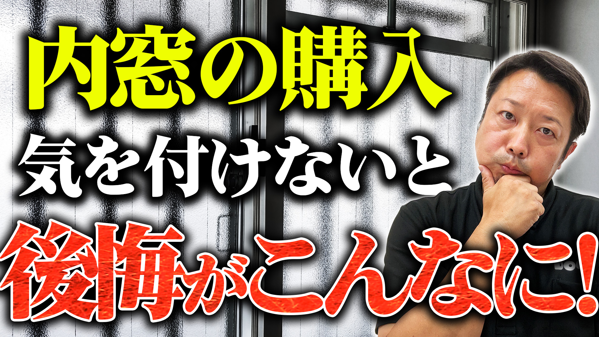 【YouTube解説】後悔する人続出中「その窓リフォーム、内窓で大丈夫？」失敗しない8つのコツ