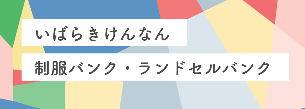 制服バンク・ランドセルバンク【マイスター社長ブログ】