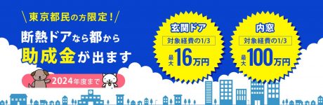 【東京都民の方限定】玄関ドアリフォームに1/3の補助金、最大16万円がでます。国の補助金と併用可！（既存住宅における省エネ改修促進事業）