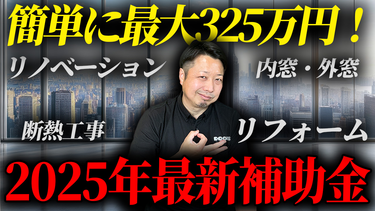 【動画解説】過去最高325万円！2025年東京の方限定“窓リノベの補助金”対象要件と申請のコツ