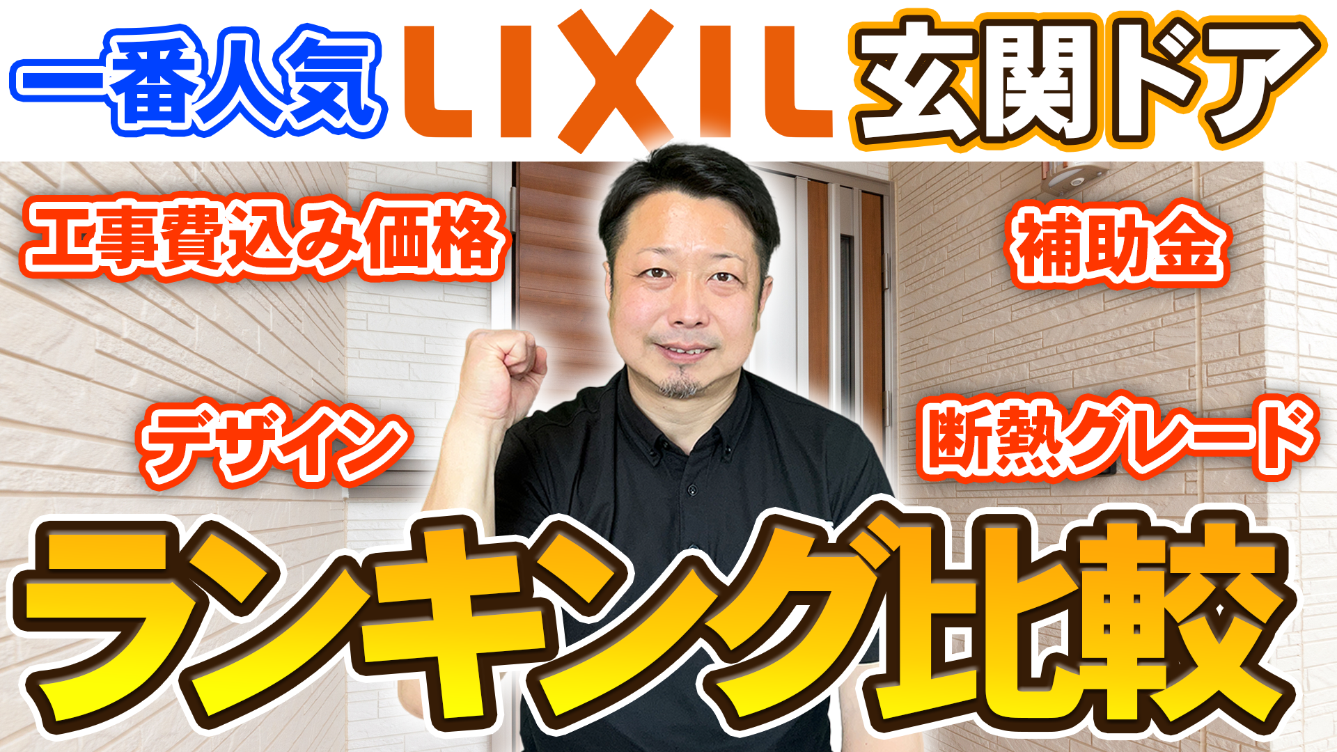 【動画解説】LIXILリフォーム玄関ドア人気ランキング（2025年版・工事費込み価格）