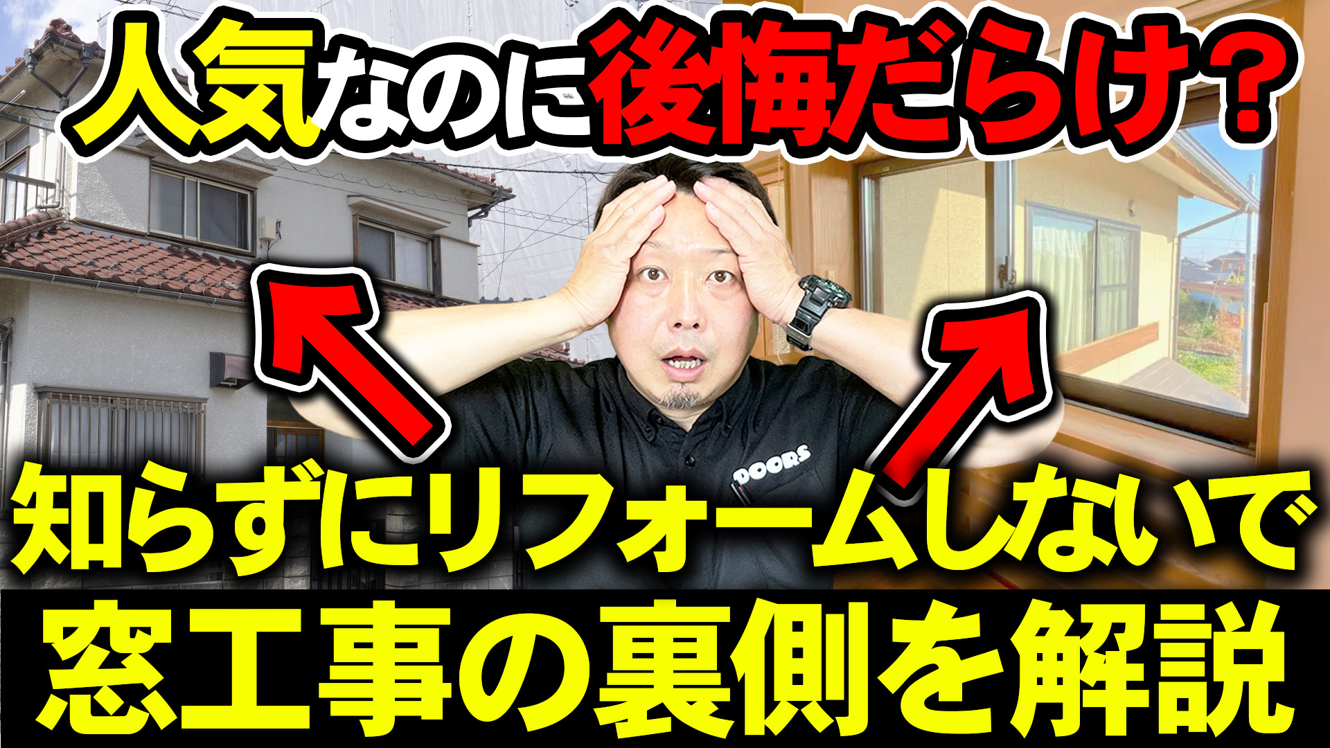 【動画解説】窓リフォーム「カバー工法」を後悔する人も！失敗しないためのコツを徹底解説｜費用・補助金・サッシ選び