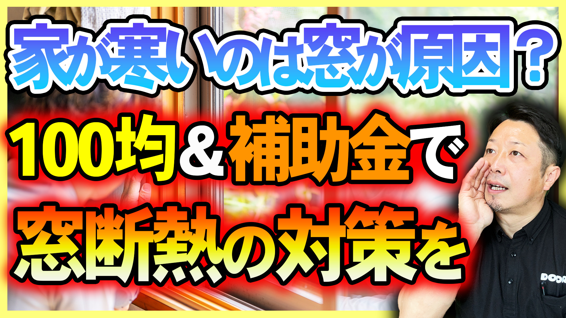 【動画解説】「家の窓が寒い」我慢すると怖いリスクも｜DIYから補助金を使った完ペキな方法まで！対策9つと価格目安
