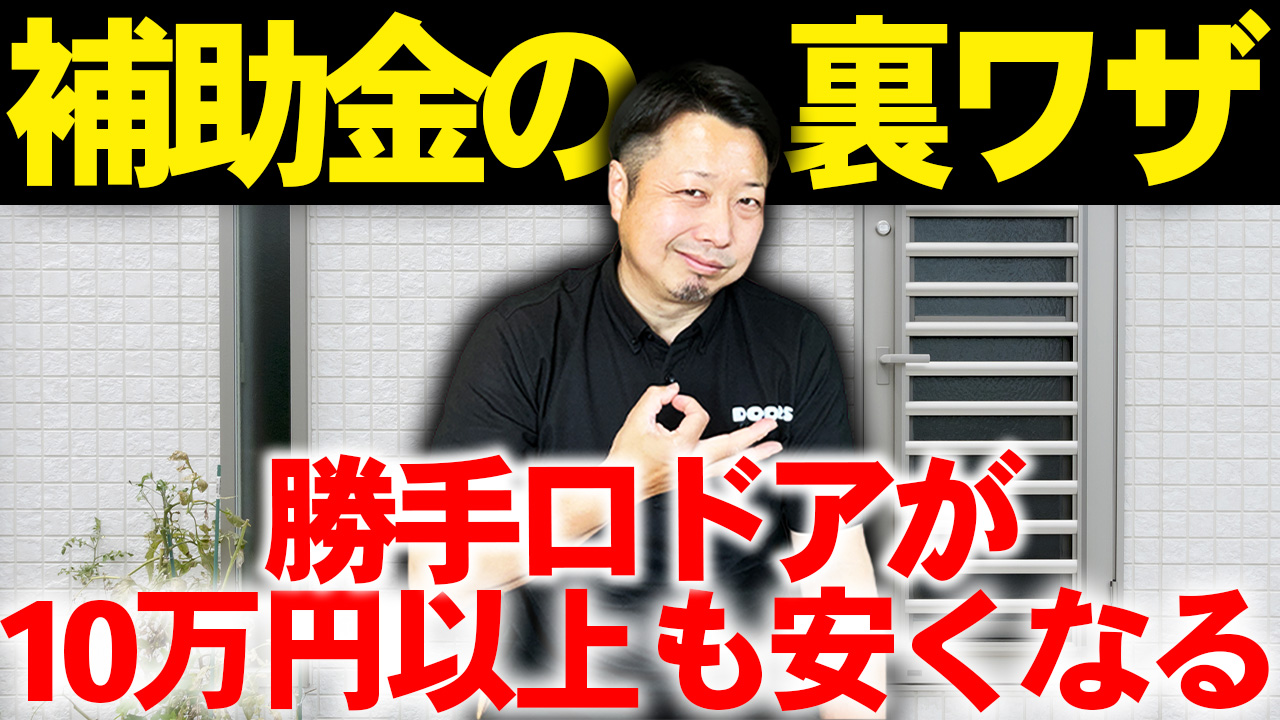 【動画解説】勝手口の暑さ＆寒さ対策は2025年がチャンス！ DIYとリフォームでできる対策方法と費用・補助金を解説