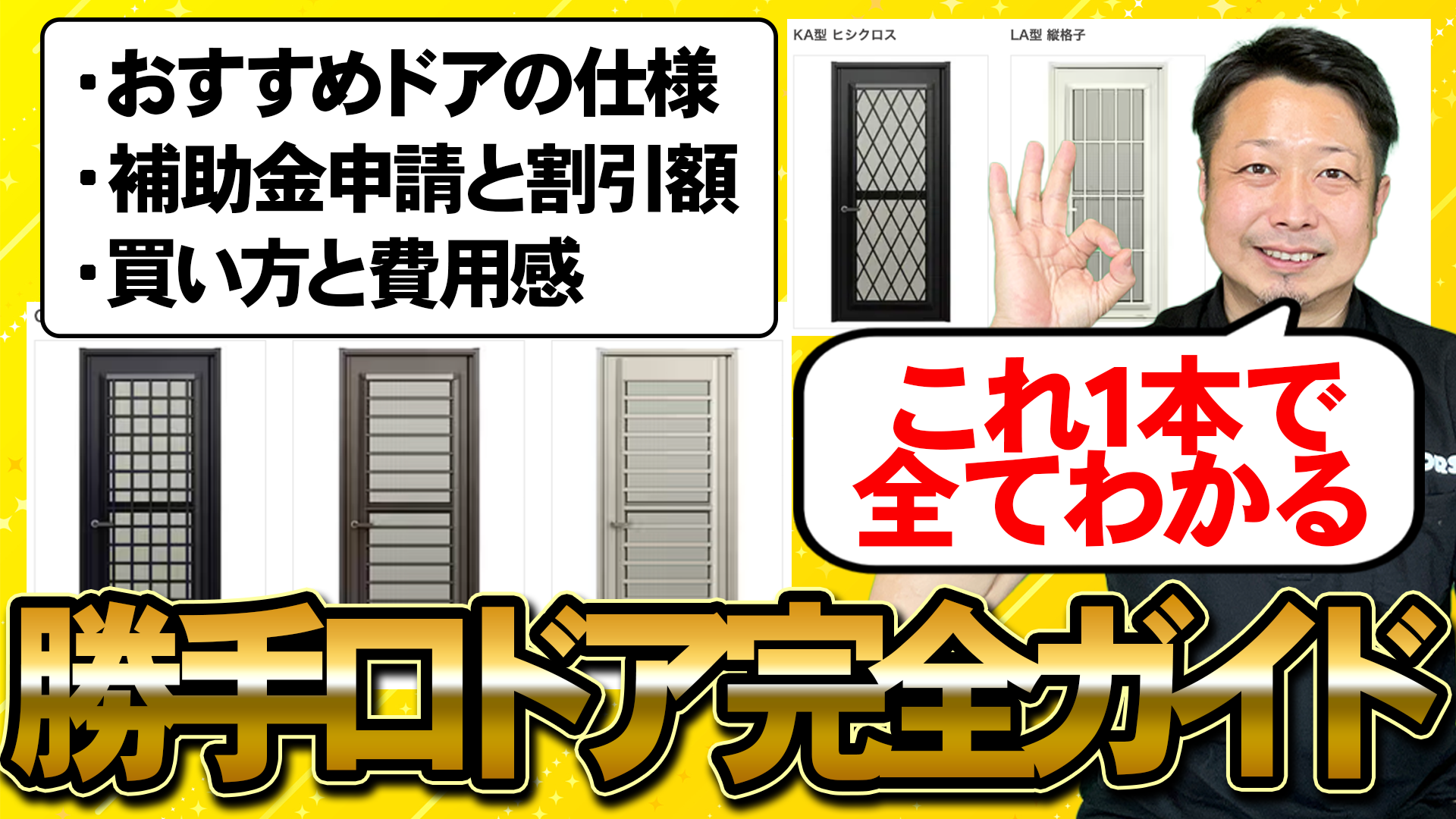 【動画解説】勝手口ドアの防犯対策は補助金で｜格子付きドアは安心？要注意ドアの条件と選び方のコツ