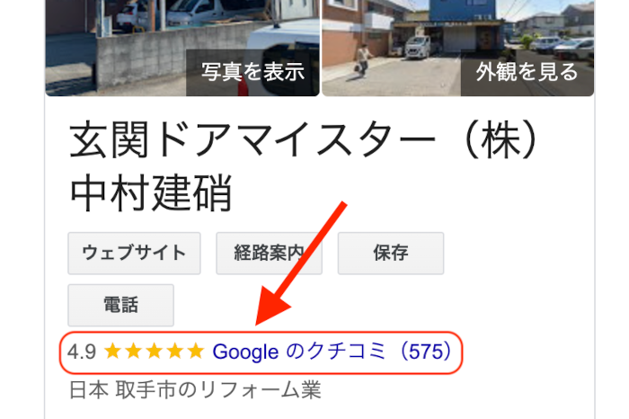 Googleのクチコミもチェック