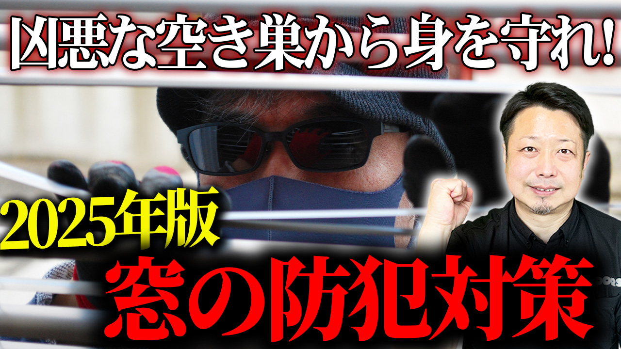 【動画で見る】「防犯ガラスは意味ない」って本当？その理由と窓の防犯性アップに効果的なリフォームとは