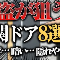 【YouTube解説】その玄関ドア危ない！今すぐチェック「空き巣・強盗から家を守る防犯対策」と最新ドア