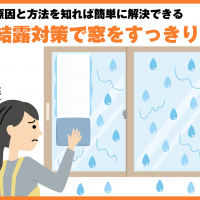 結露対策で窓をすっきり！原因と方法を知れば簡単に解決できる