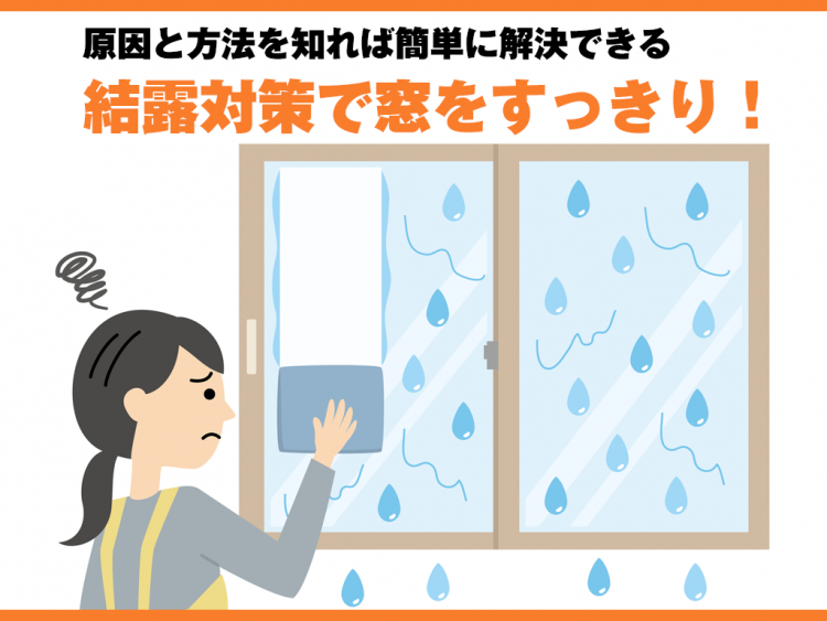 結露対策で窓をすっきり！原因と方法を知れば簡単に解決できる