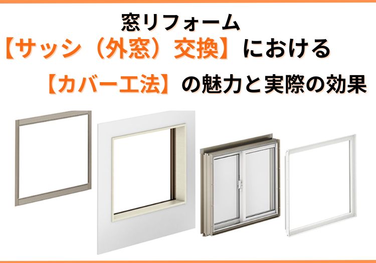 窓リフォーム【サッシ（外窓）交換】における【カバー工法】の魅力と実際の効果